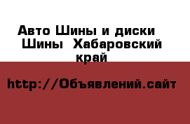 Авто Шины и диски - Шины. Хабаровский край